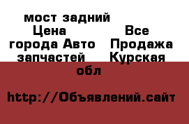 мост задний baw1065 › Цена ­ 15 000 - Все города Авто » Продажа запчастей   . Курская обл.